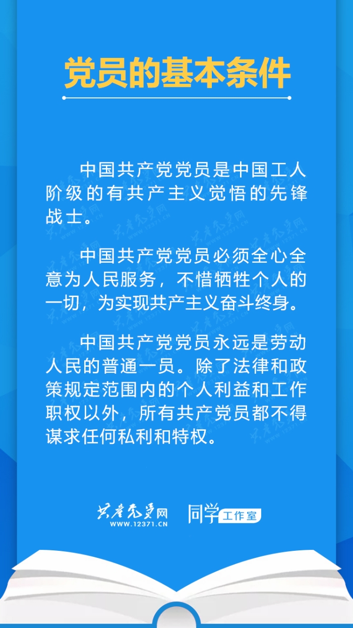 党员的基本条件.jpg