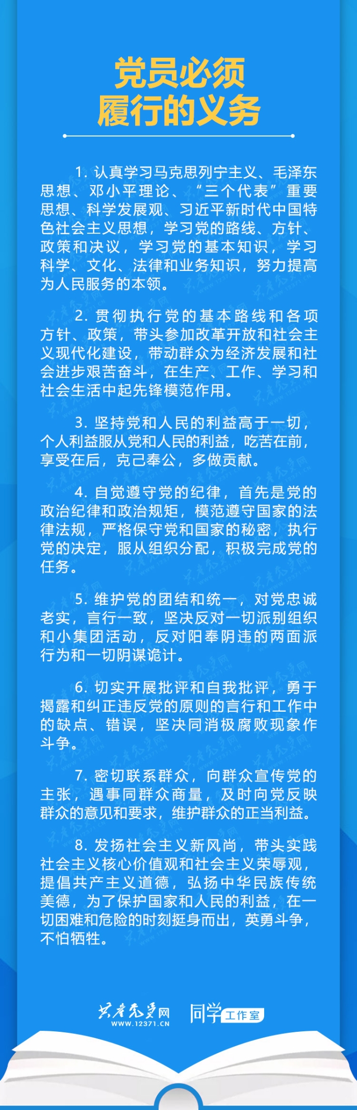 党员必须履行的义务.jpg