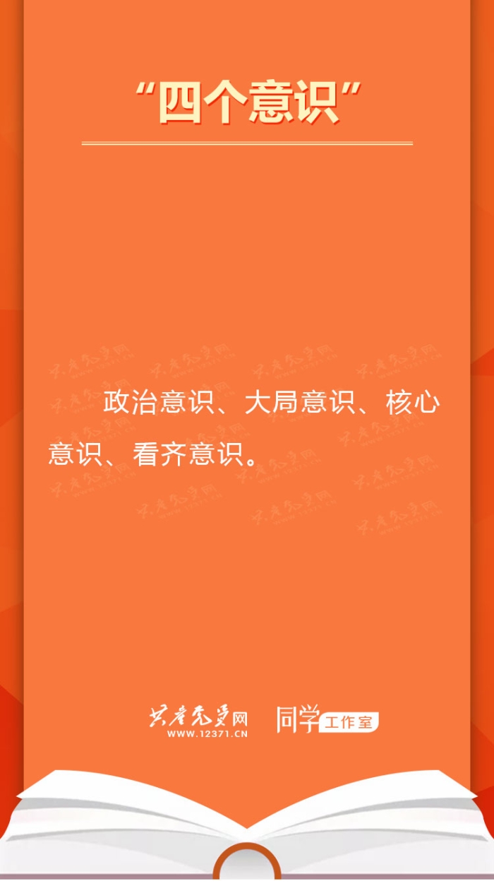 “四个意识”.jpg